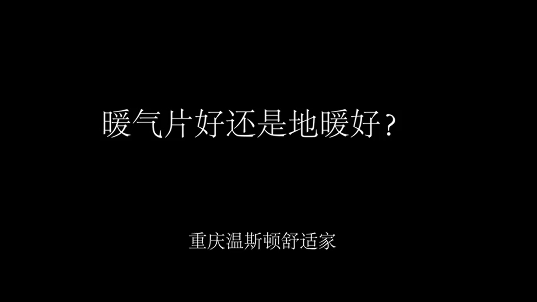 安装地暖好还是暖气片好？